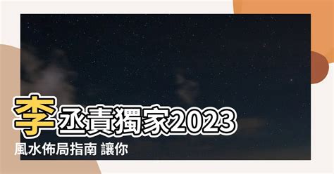 李丞責2023風水擺設|李 丞責